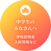 中学生のみなさんへ