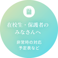 在校生・保護者のみなさんへ