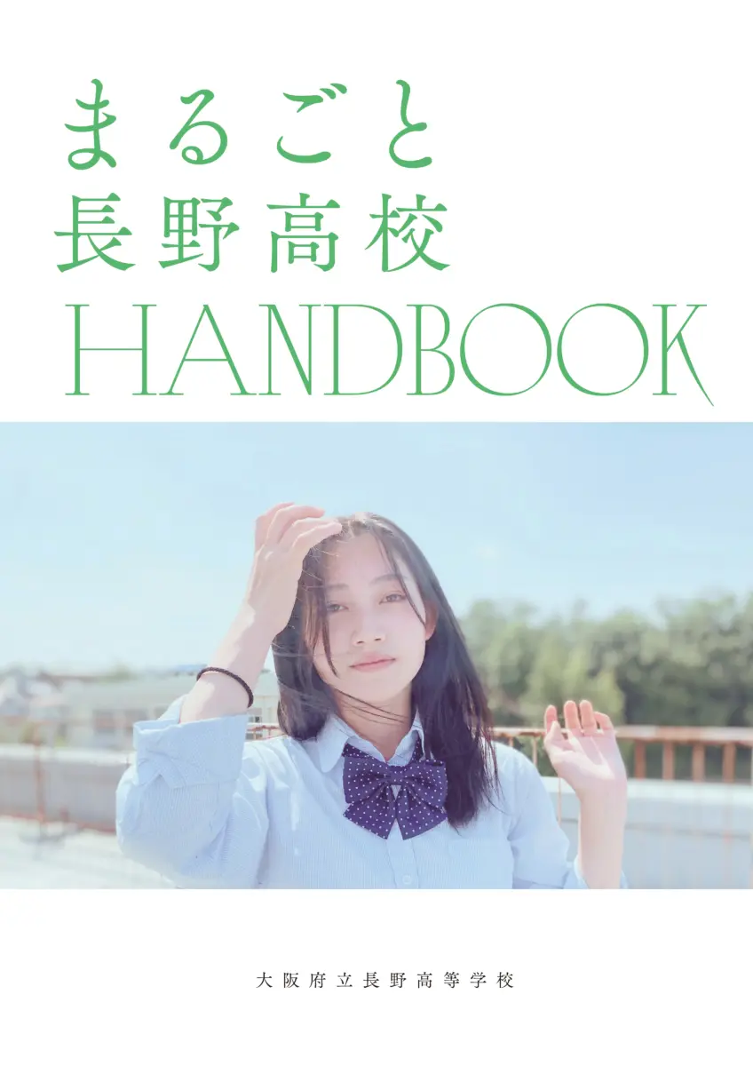 学校案内パンフレット | 大阪府立長野高等学校